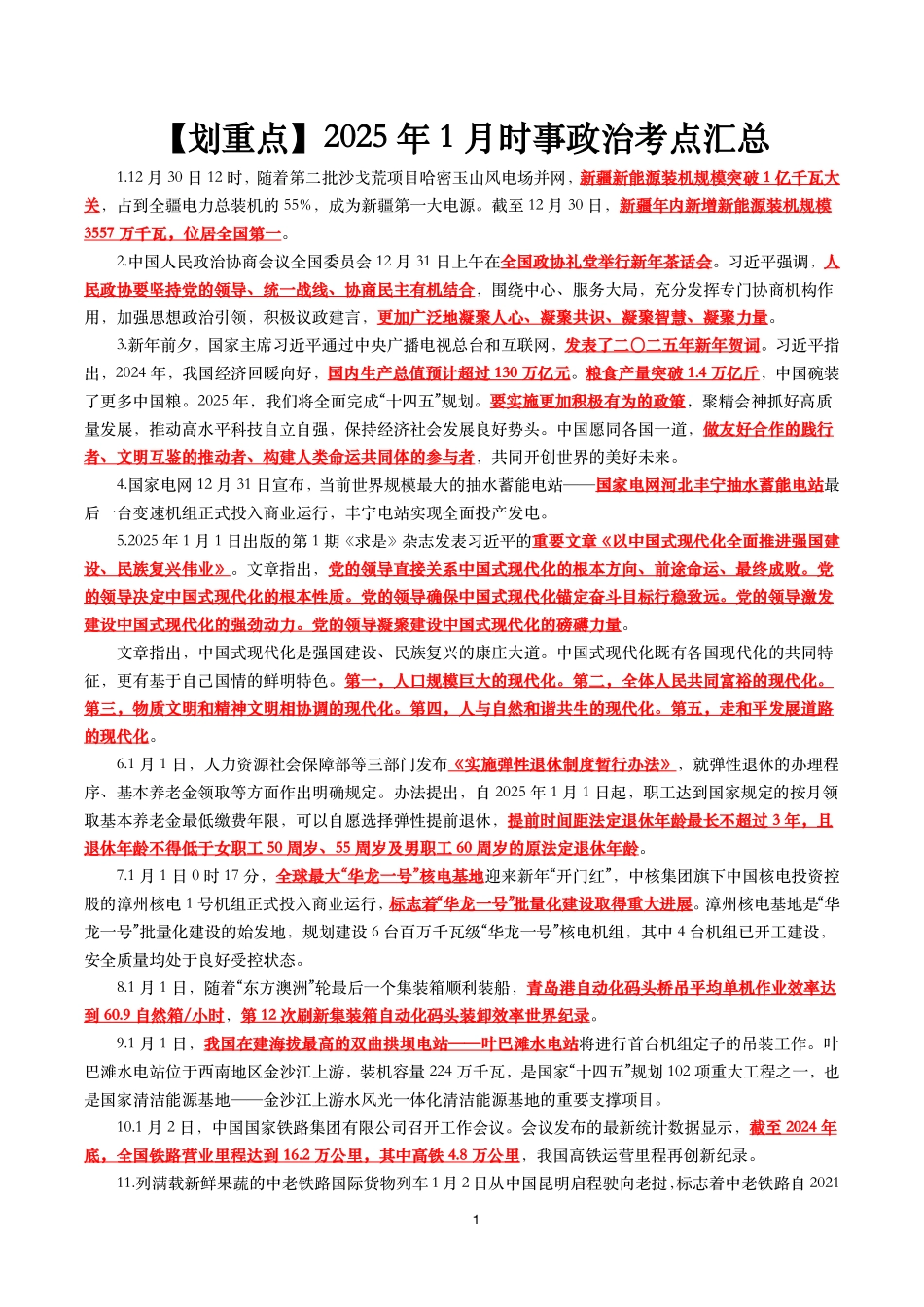 【划重点】2025年1月时事政治考点汇总.pdf_第1页