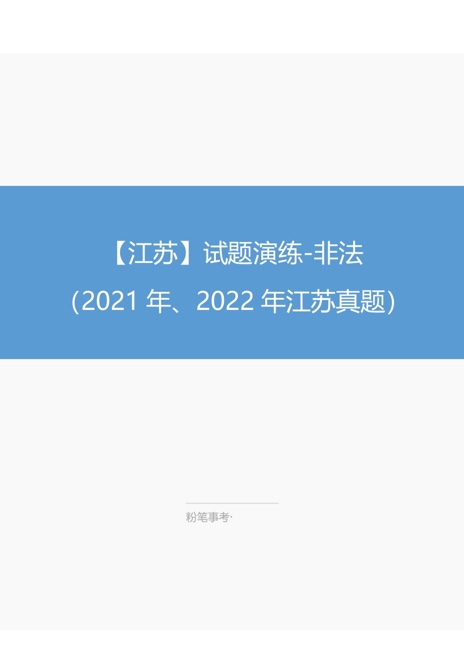 【江苏】试题演练-非法-薛茹文.pdf_第1页