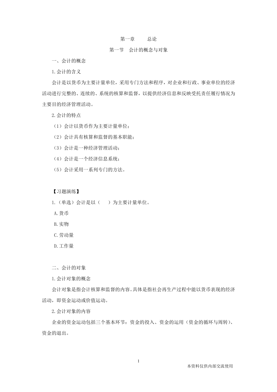【讲义+解析】理论精讲-企业会计学1-沈琴岚.pdf_第2页