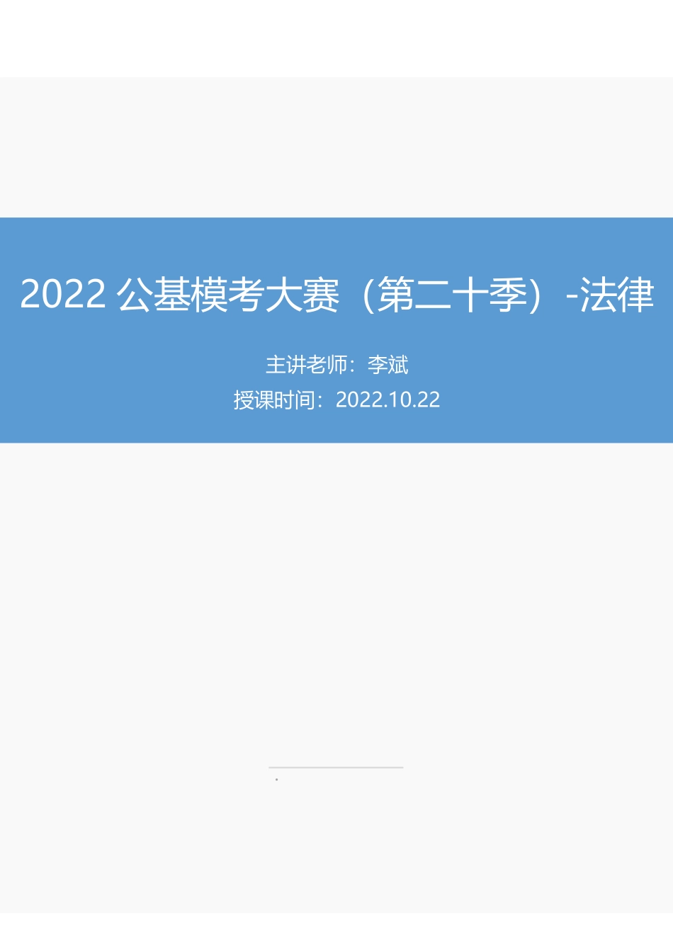 【讲义版】2022公基模考大赛第二十季-法律.pdf_第1页