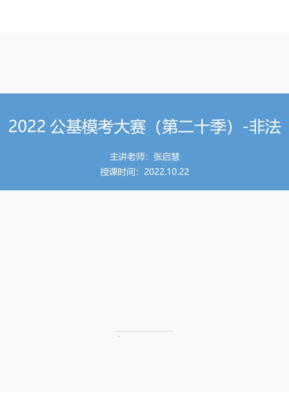 【讲义版】2022公基模考大赛第二十季-非法.pdf_第1页