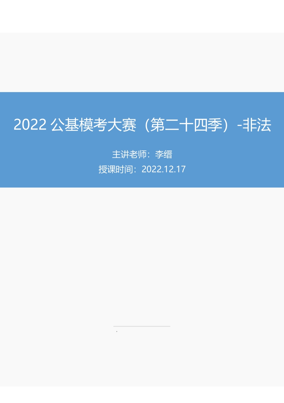 【讲义版】2022公基模考大赛第二十四季-非法.pdf_第1页