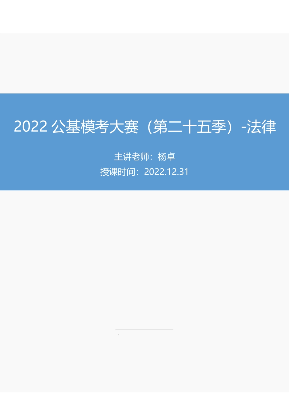 【讲义版】2022公基模考大赛第二十五季-法律.pdf_第1页