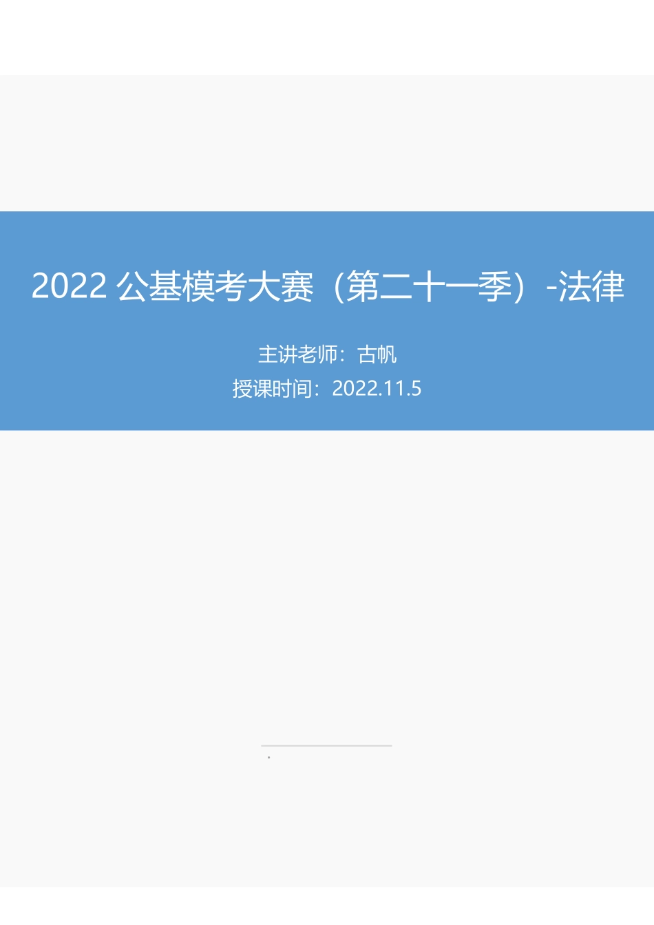 【讲义版】2022公基模考大赛第二十一季-法律.pdf_第1页