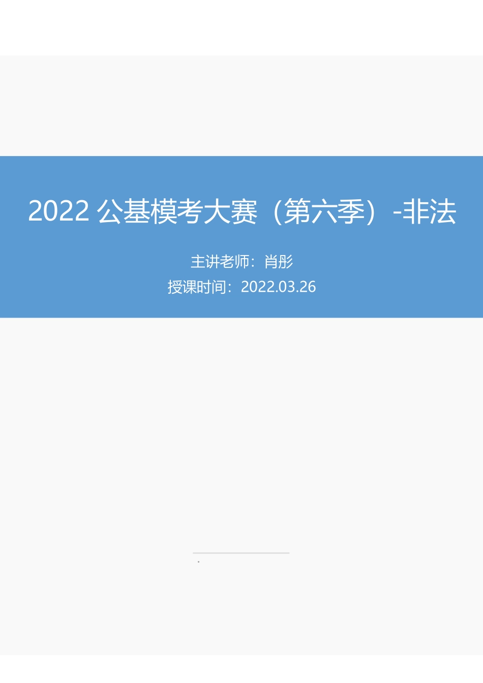 【讲义版】2022公基模考大赛第六季-非法.pdf_第1页