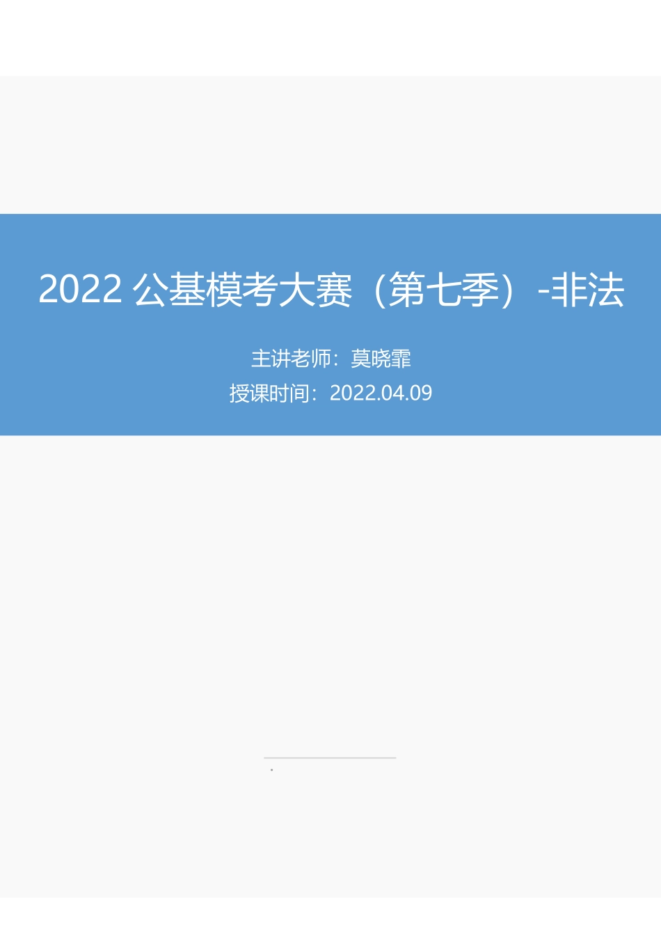 【讲义版】2022公基模考大赛第七季-非法.pdf_第1页