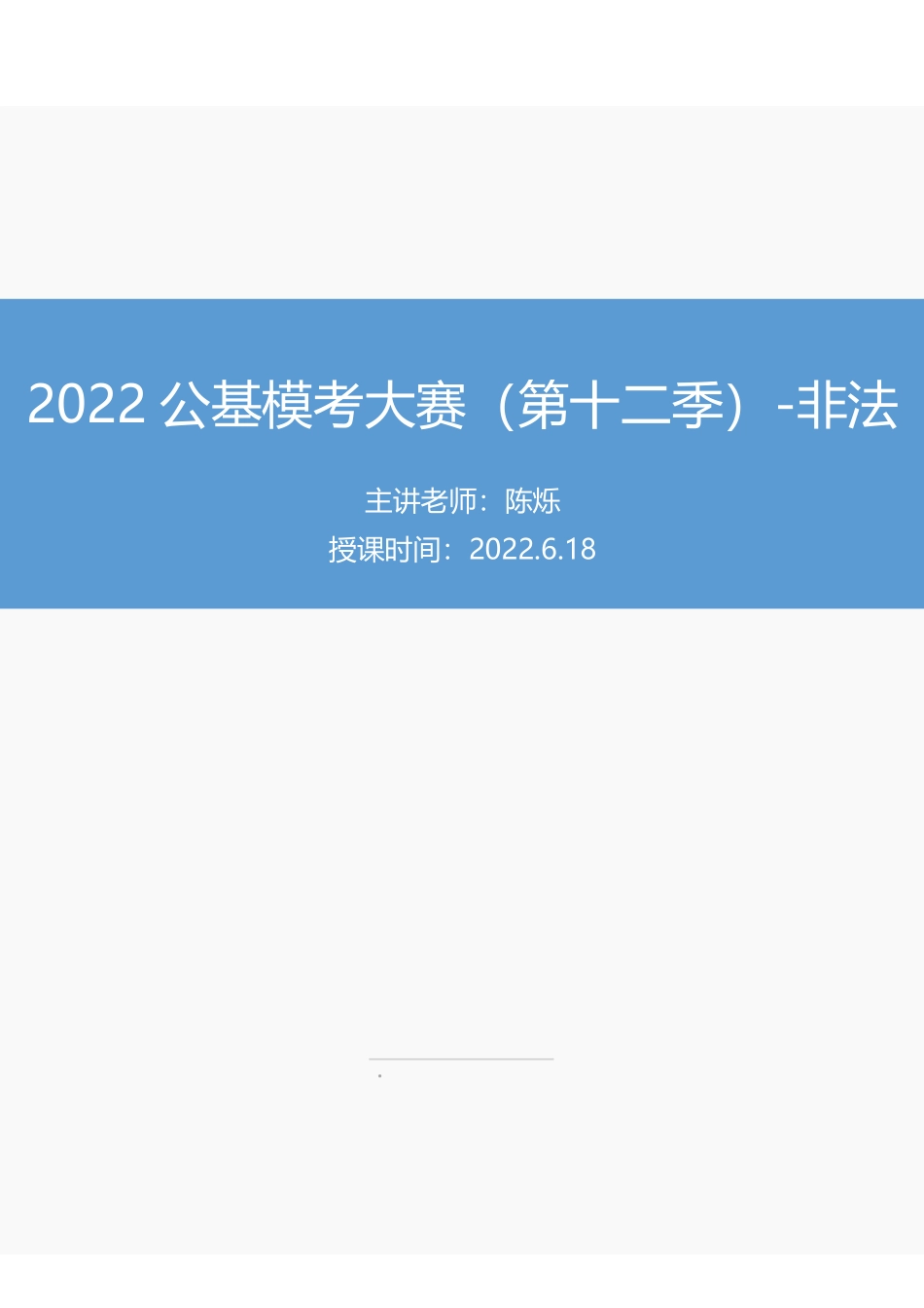 【讲义版】2022公基模考大赛第十二季-非法.pdf_第1页