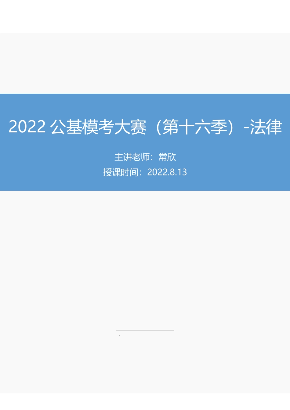【讲义版】2022公基模考大赛第十六季-法律.pdf_第1页