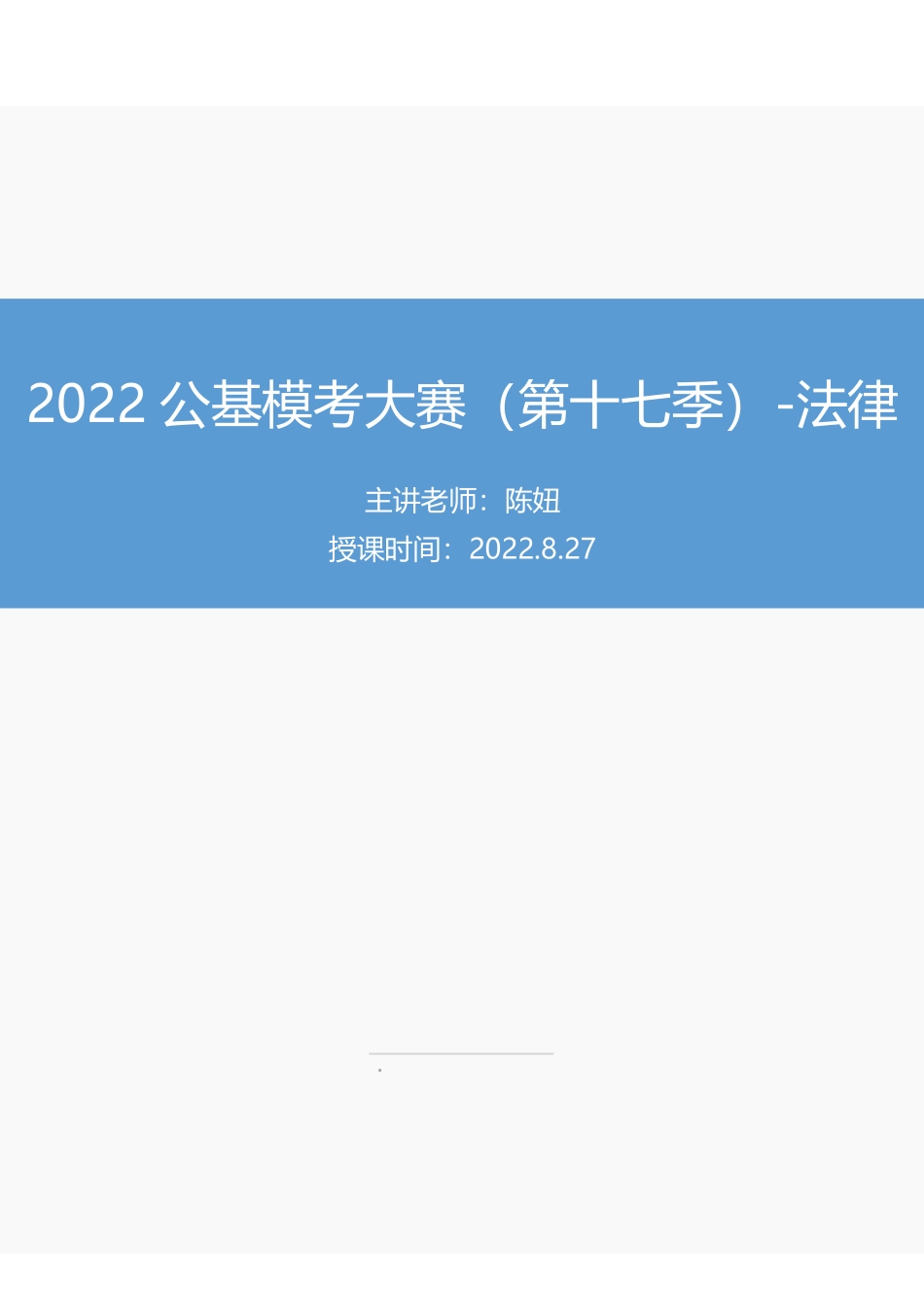 【讲义版】2022公基模考大赛第十七季-法律.pdf_第1页