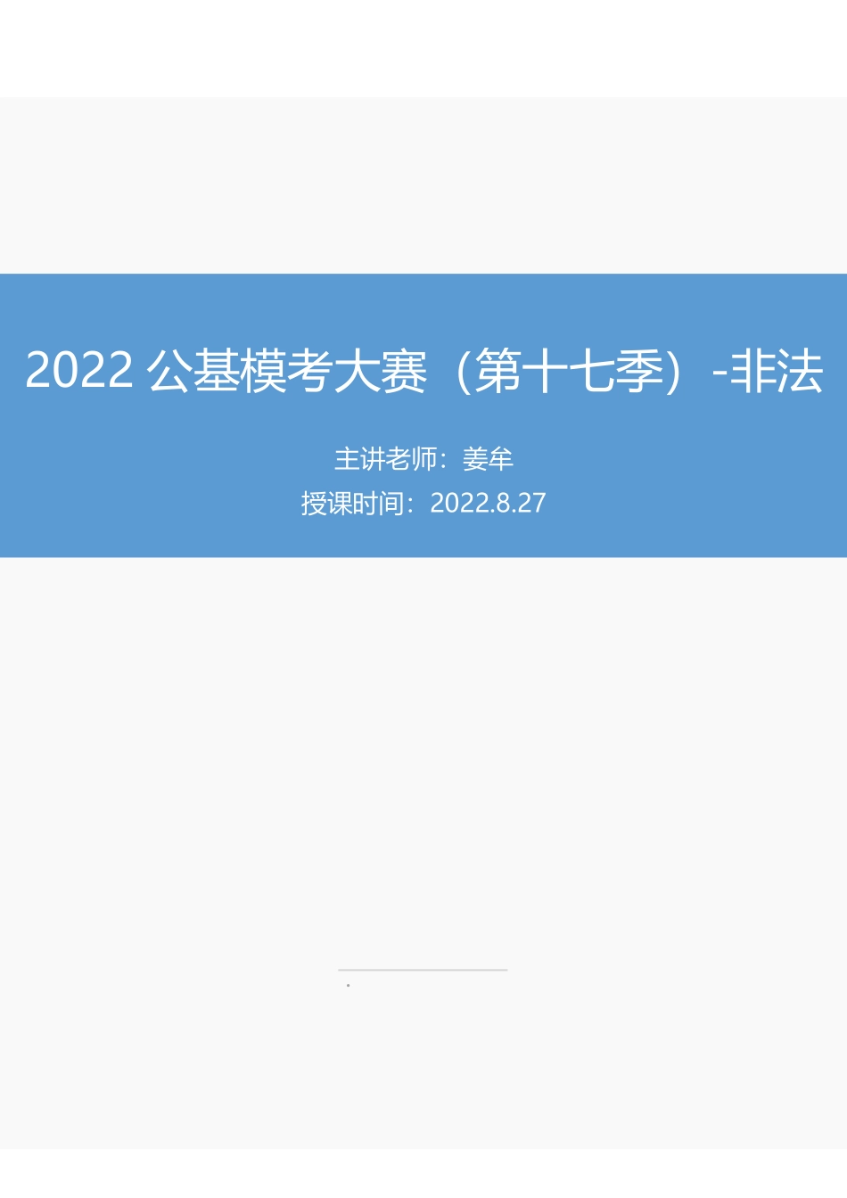 【讲义版】2022公基模考大赛第十七季-非法.pdf_第1页