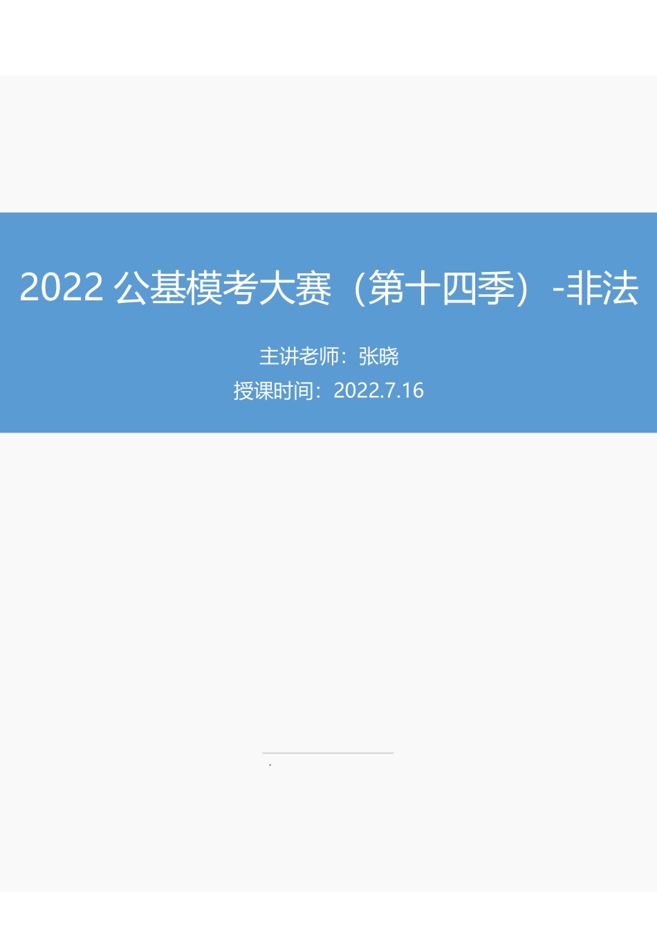 【讲义版】2022公基模考大赛第十四季-非法.pdf_第1页