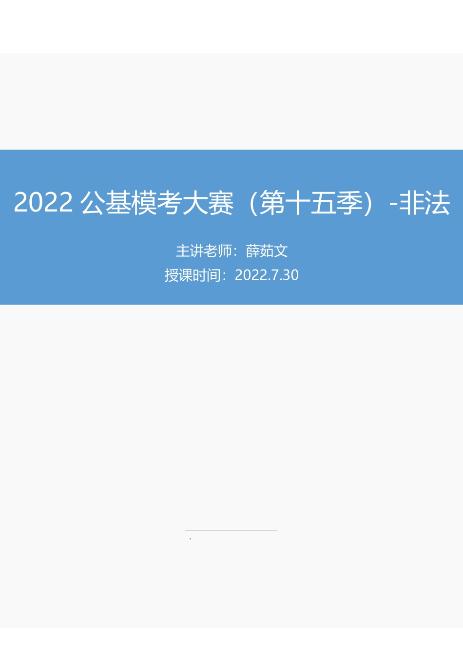 【讲义版】2022公基模考大赛第十五季-非法.pdf_第1页