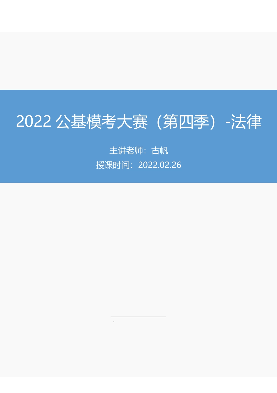 【讲义版】2022公基模考大赛第四季-法律.pdf_第1页