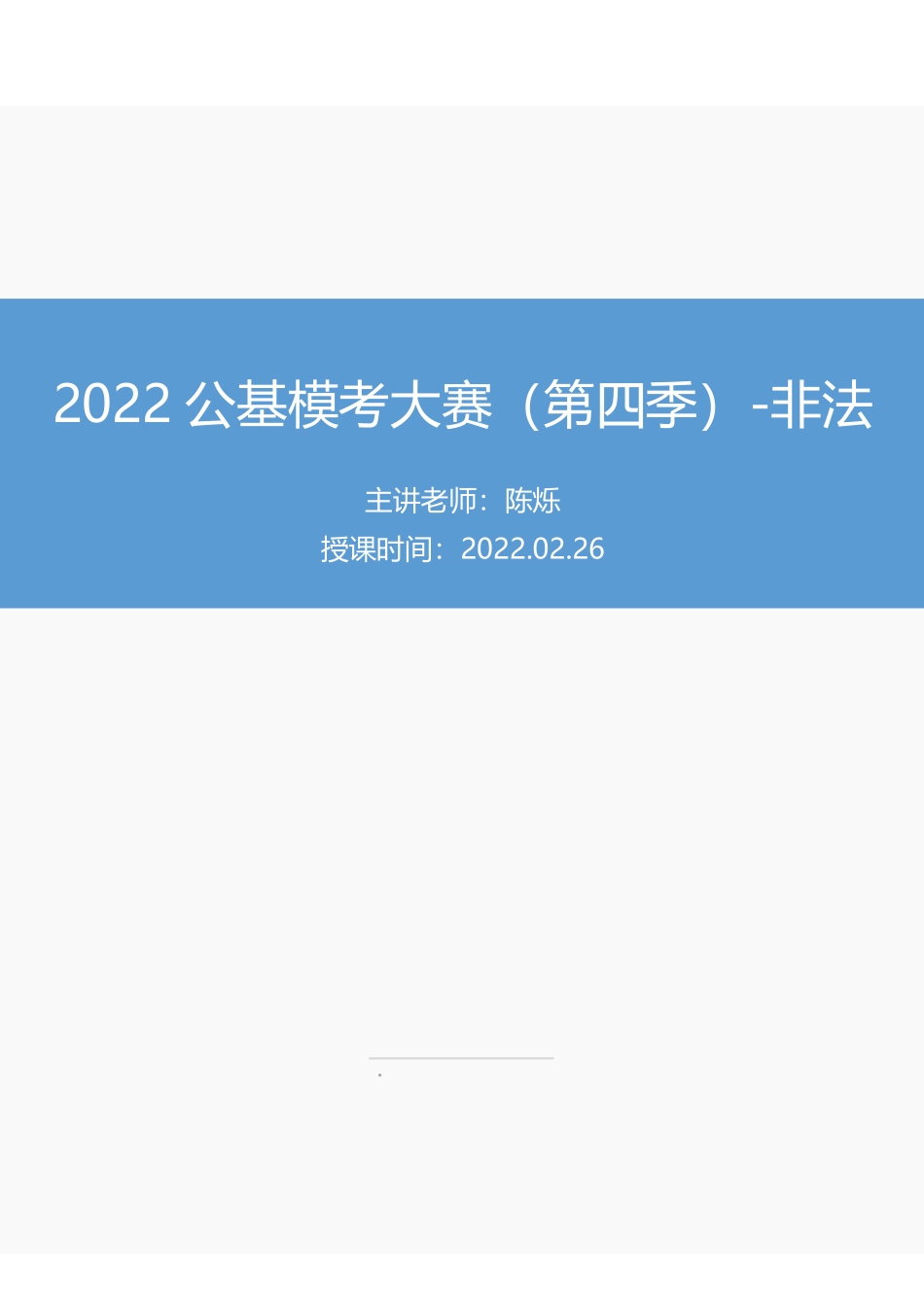 【讲义版】2022公基模考大赛第四季-非法.pdf_第1页