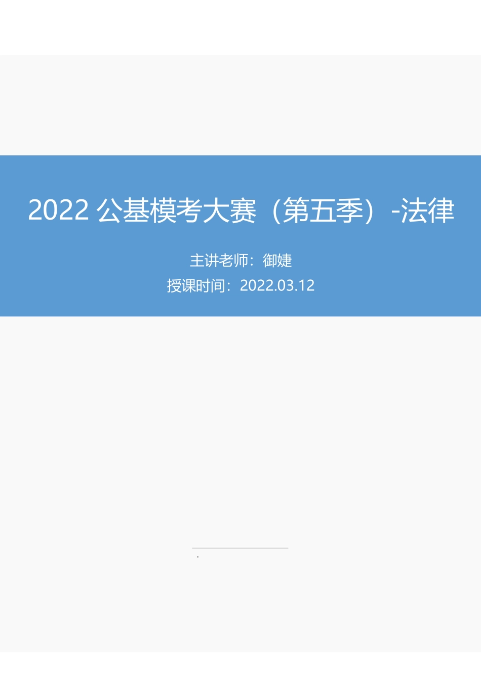 【讲义版】2022公基模考大赛第五季-法律.pdf_第1页
