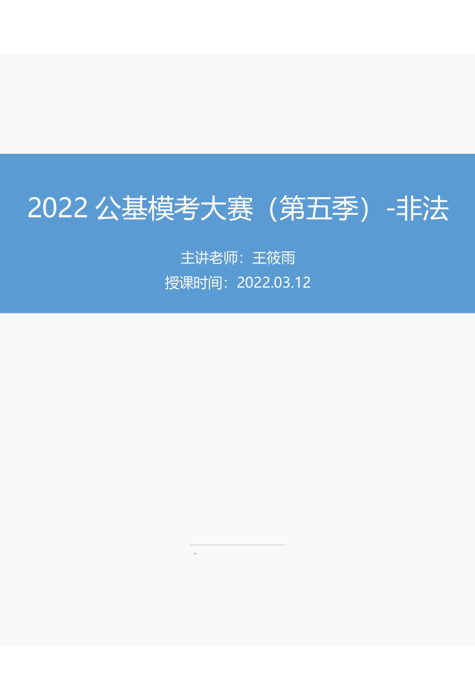 【讲义版】2022公基模考大赛第五季-非法.pdf_第1页