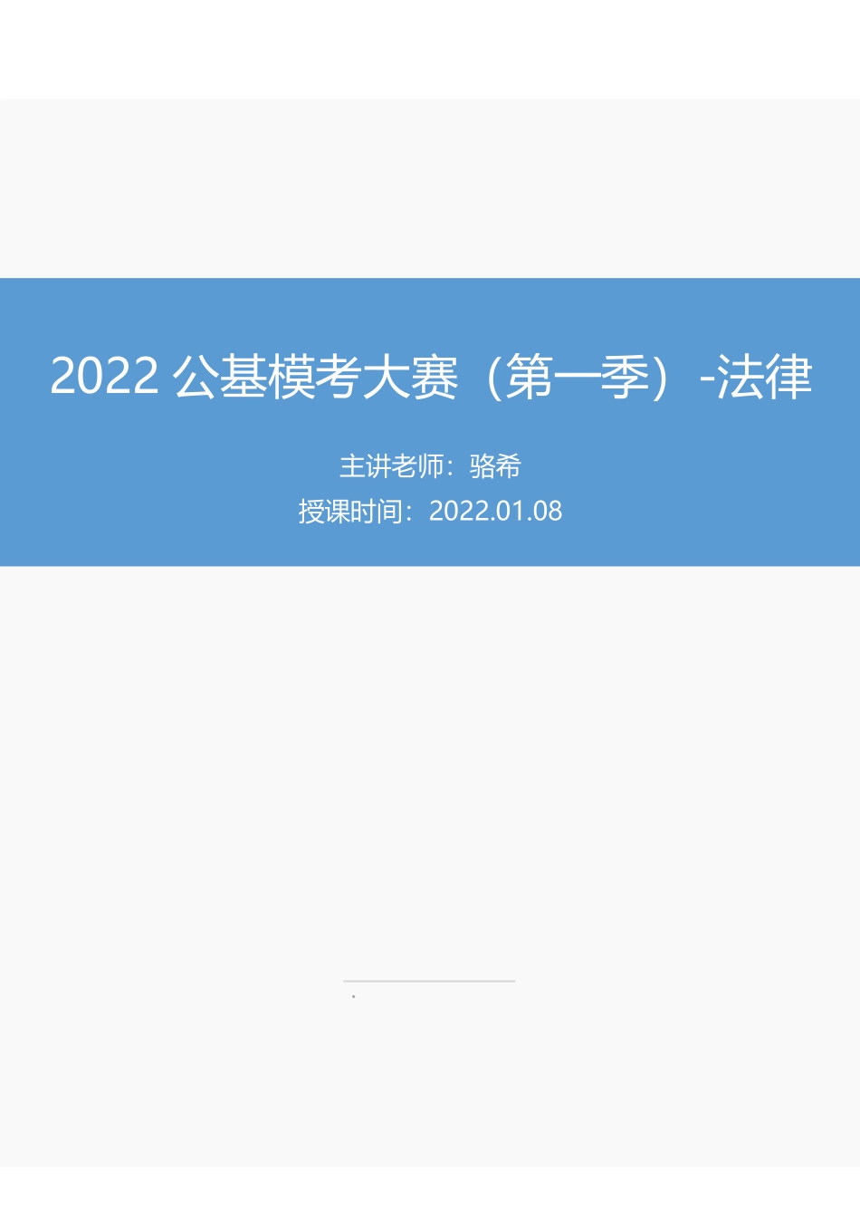 【讲义版】2022公基模考大赛第一季-法律.pdf_第1页