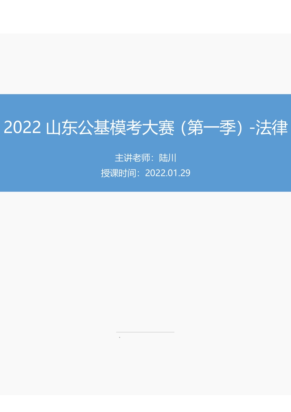 【讲义版】2022年山东《公共基础知识》模考大赛（第一季）-法律.pdf_第1页