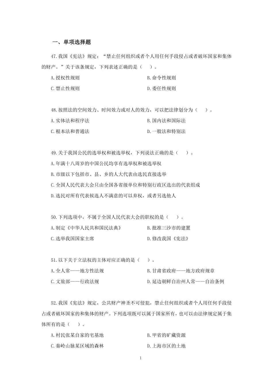 【讲义版】2022年山东《公共基础知识》模考大赛（第一季）-法律.pdf_第2页