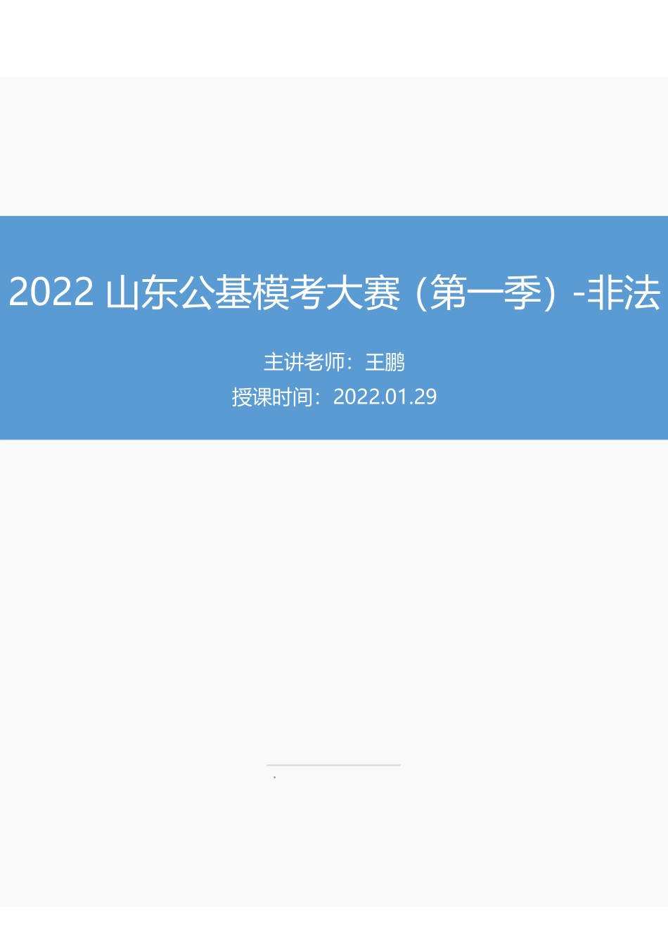 【讲义版】2022年山东《公共基础知识》模考大赛（第一季）-非法.pdf_第1页