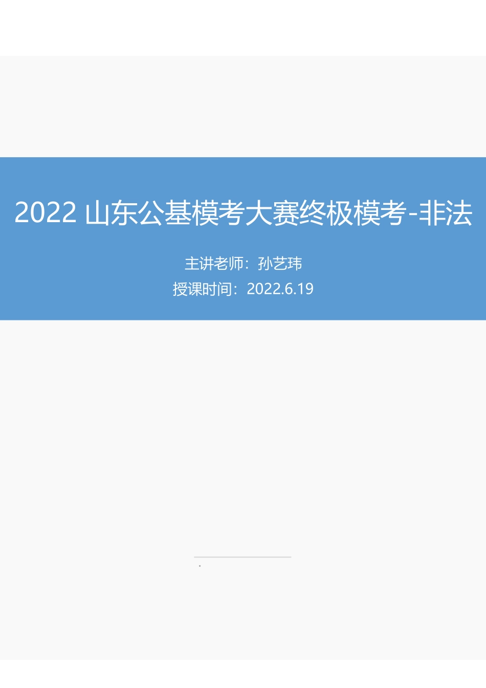 【讲义版】2022年山东《公共基础知识》终极模考大赛-非法.pdf_第1页