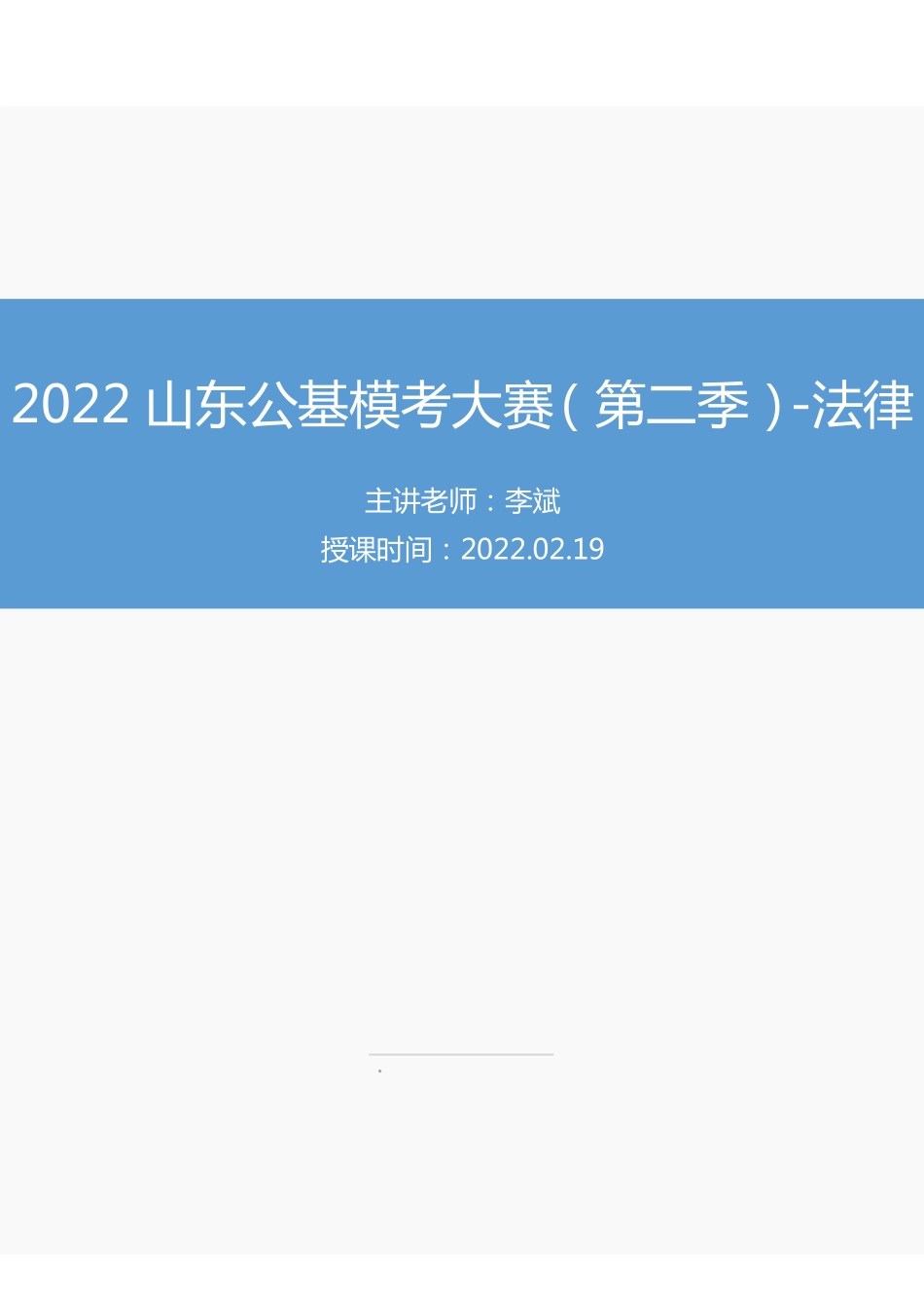 【讲义版】2022山东公基模考大赛（第二季）-法律.pdf_第1页