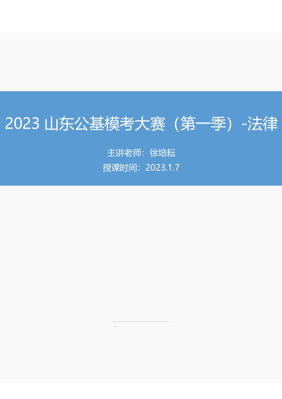【讲义版】2023年山东《公共基础知识》模考大赛（第一季）-法律.pdf_第1页