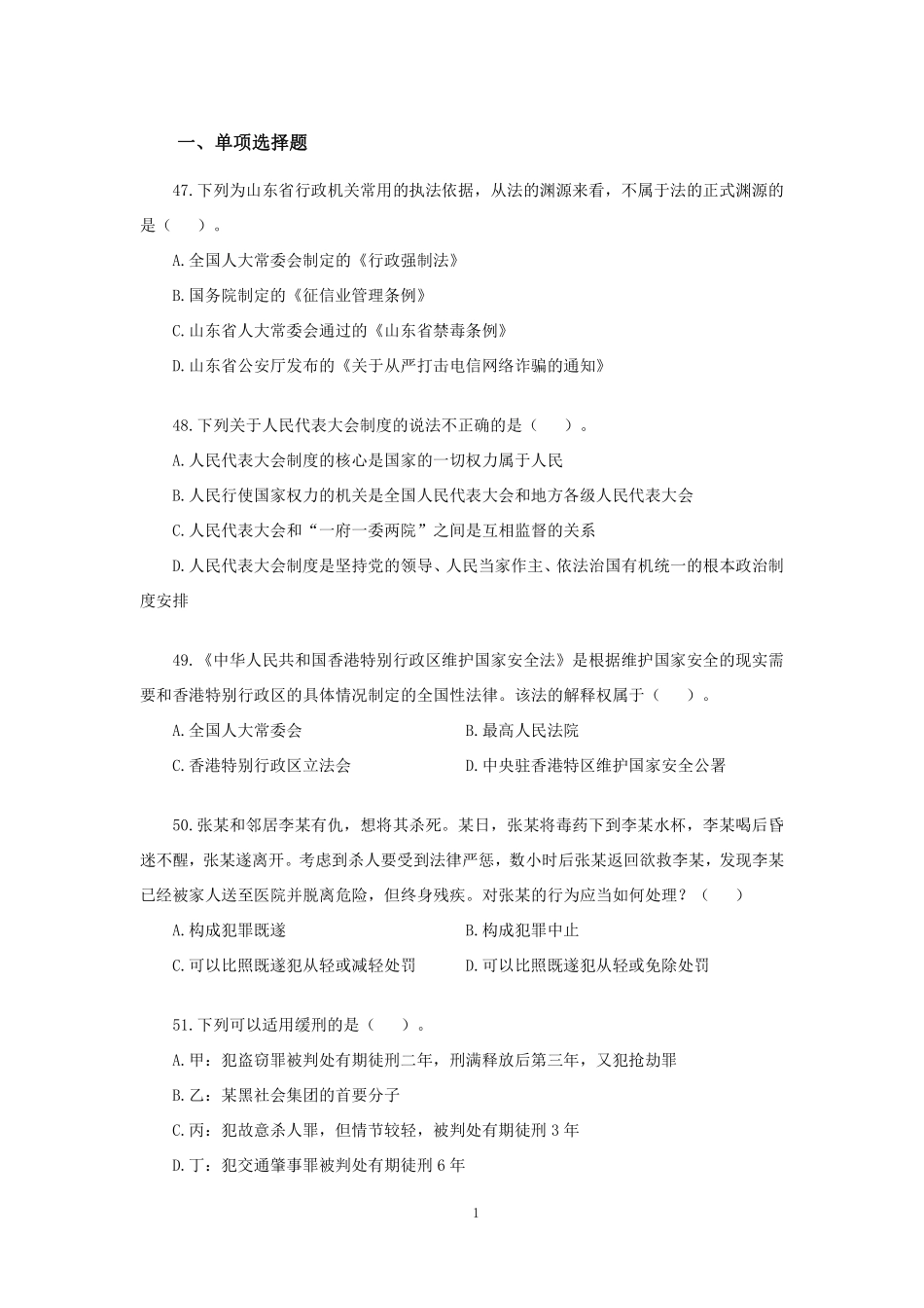 【讲义版】2023年山东《公共基础知识》模考大赛（第一季）-法律.pdf_第2页