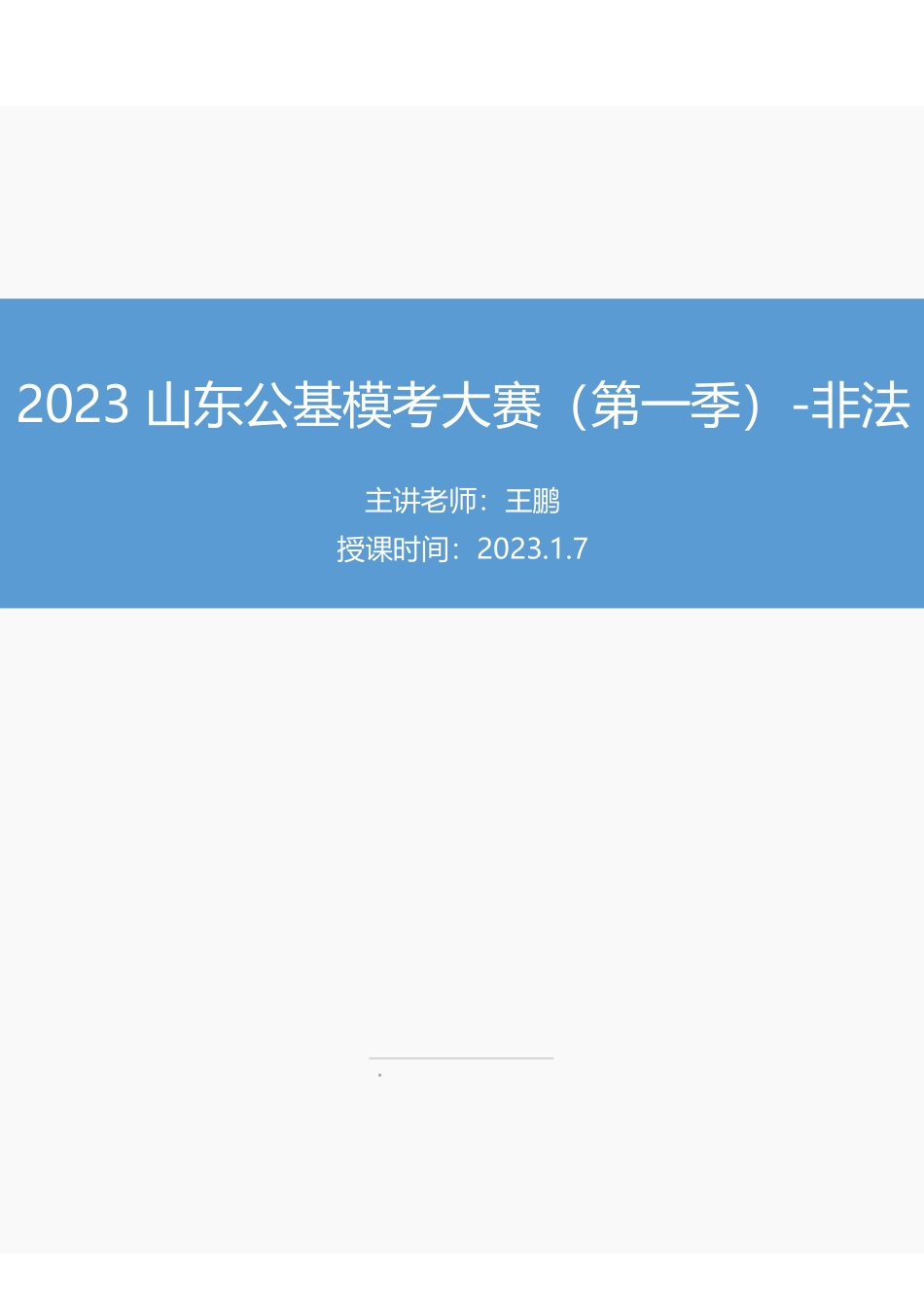 【讲义版】2023年山东《公共基础知识》模考大赛（第一季）-非法.pdf_第1页