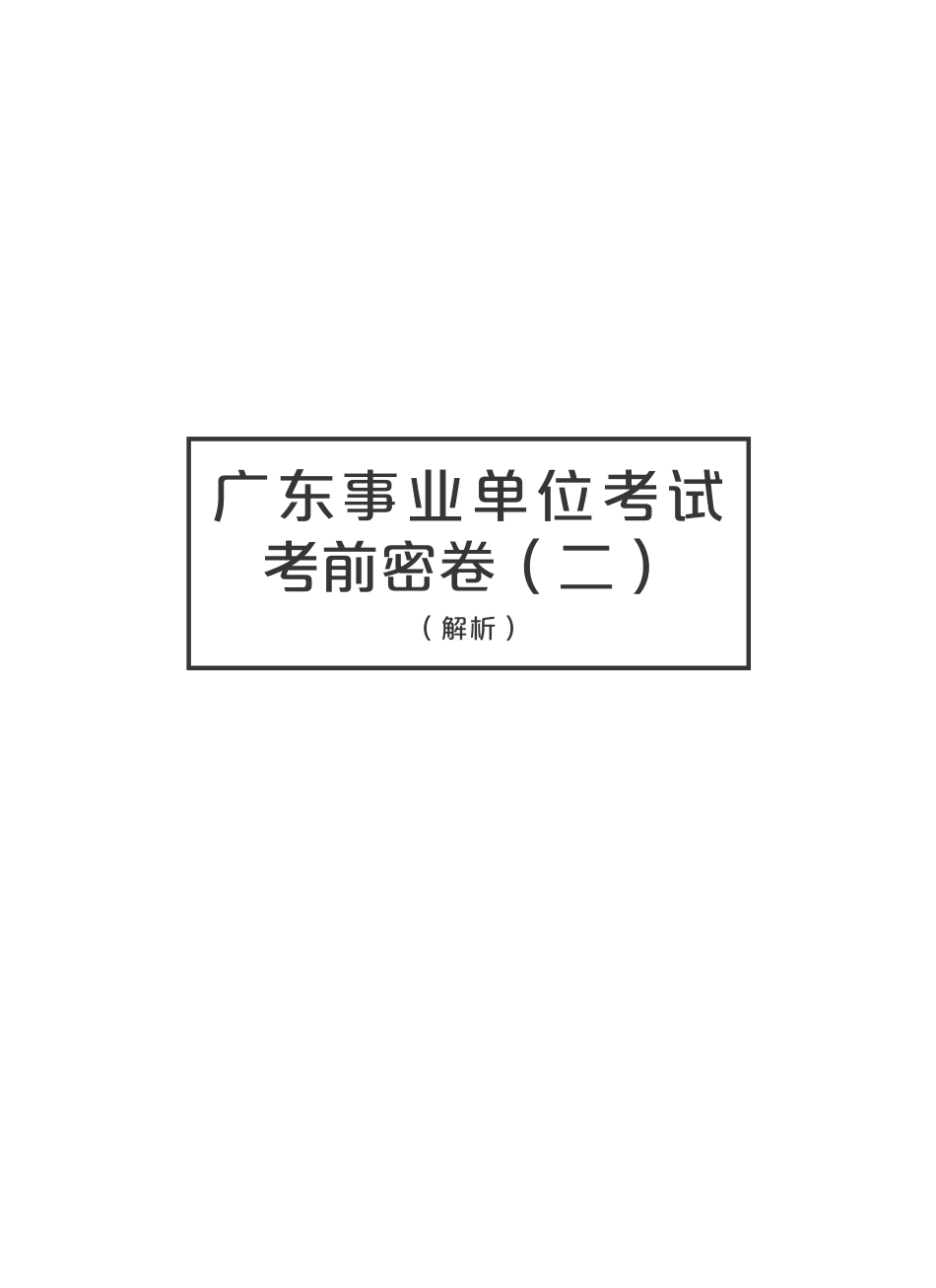 【解析二】广东事业单位集中招聘·密卷·解析（二）.pdf_第1页