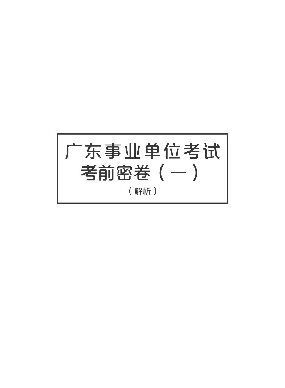 【解析一】广东事业单位集中招聘·密卷·解析（一）.pdf_第1页