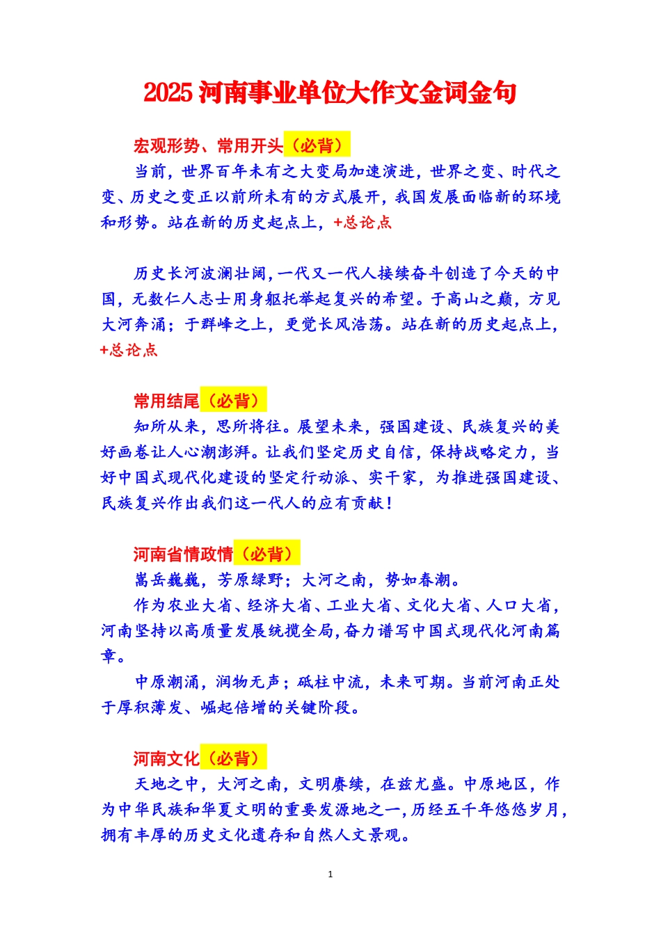 【金词金句】2025河南事业单位金词金句-张远山.pdf_第1页