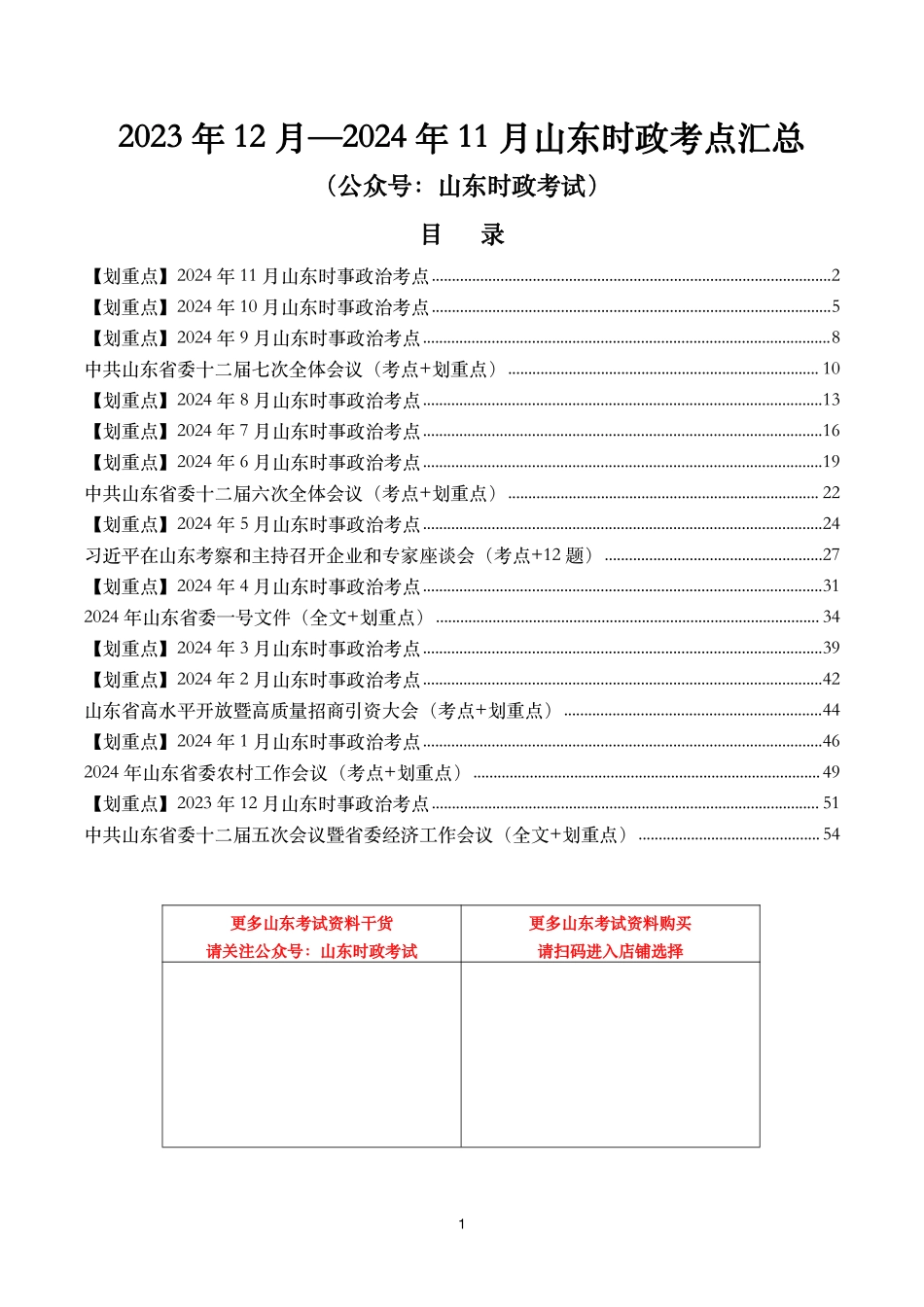【山东时政考点】2023年12月—2024年11月山东省时政考点汇总.pdf_第1页