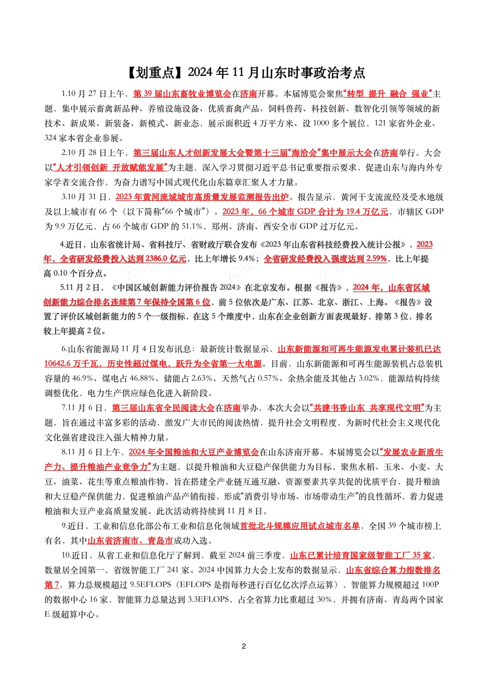 【山东时政考点】2023年12月—2024年11月山东省时政考点汇总.pdf_第2页