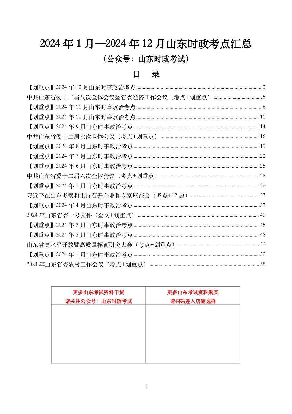 【山东时政考点】2024年1月—2024年12月山东省时政考点汇总.pdf_第1页