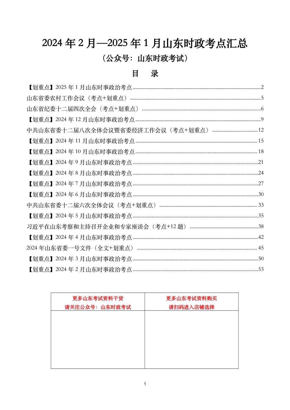 【山东时政考点】2024年2月—2025年1月山东省时政考点汇总.pdf_第1页
