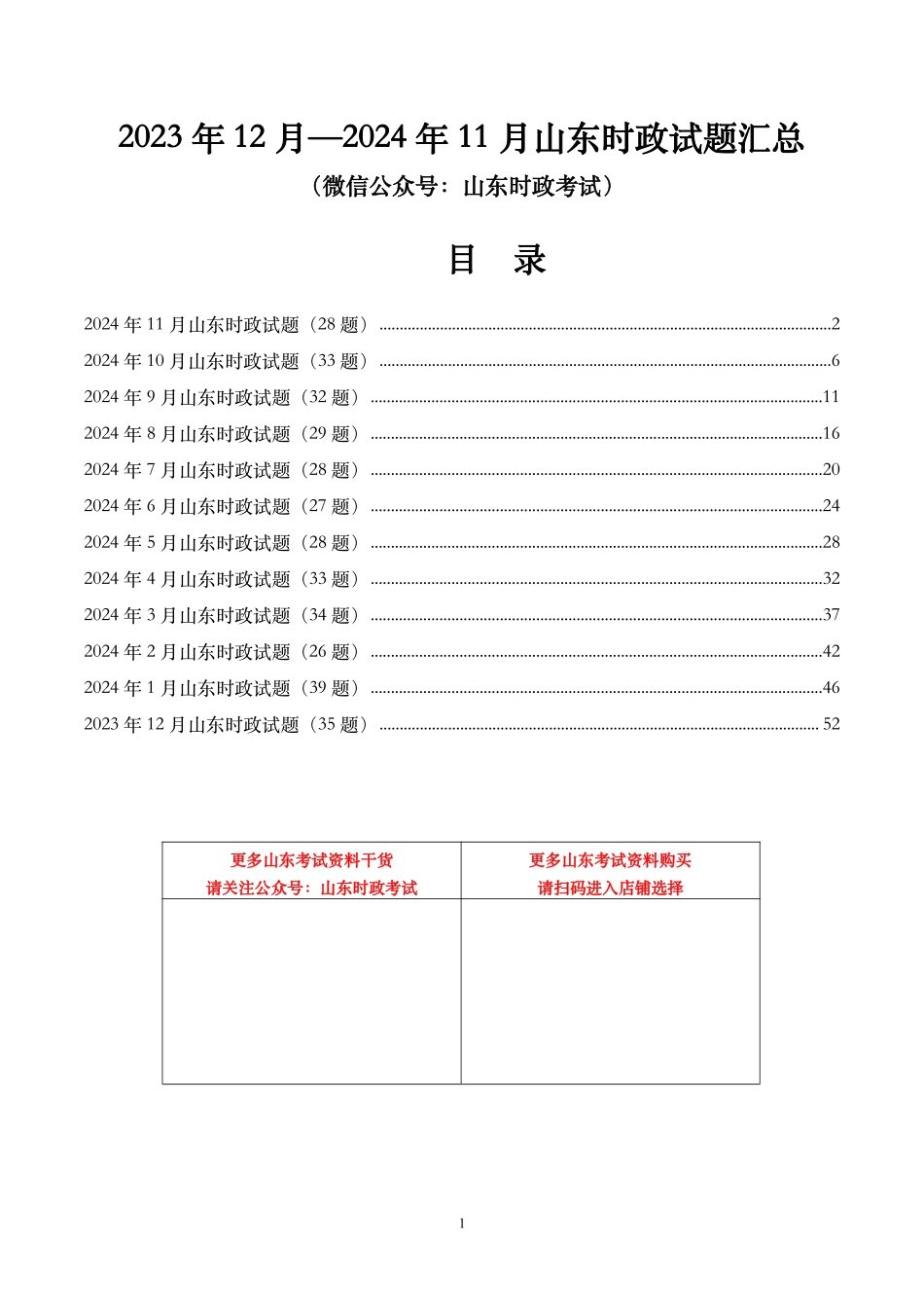 【山东时政试题】2023年12月—2024年11月山东时政试题.pdf_第1页