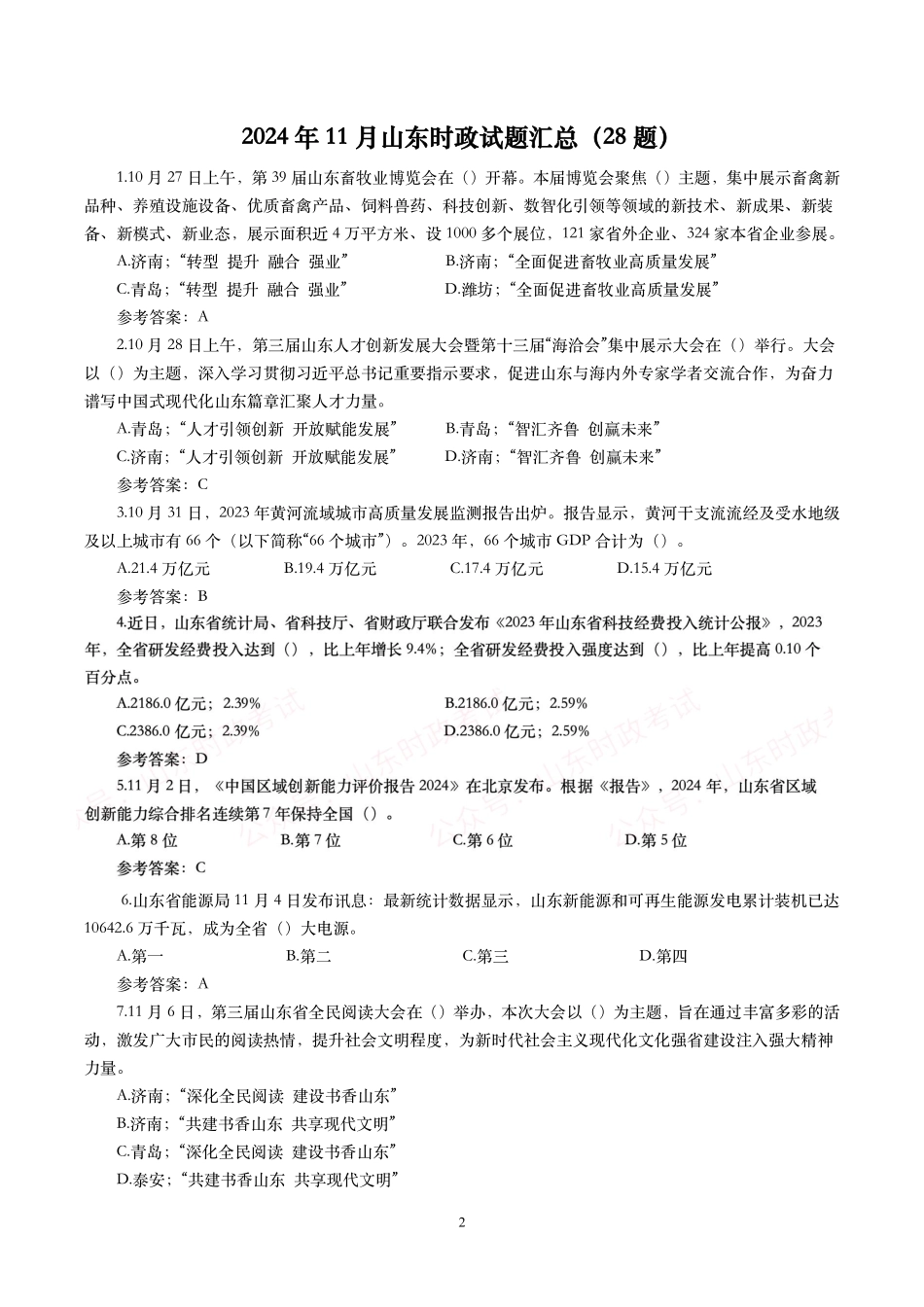 【山东时政试题】2023年12月—2024年11月山东时政试题.pdf_第2页