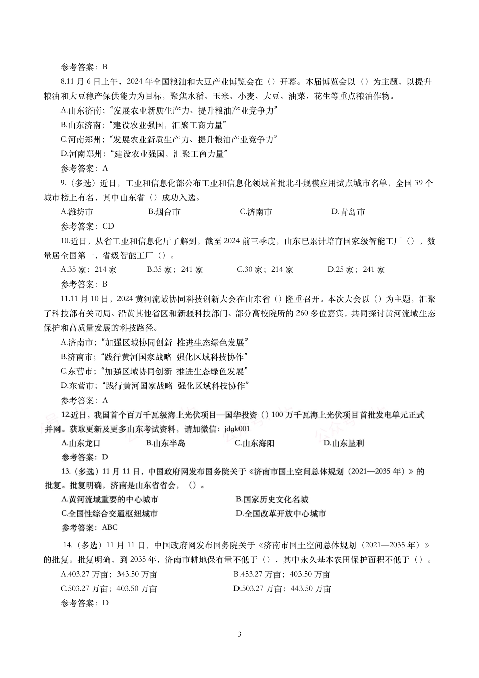 【山东时政试题】2023年12月—2024年11月山东时政试题.pdf_第3页