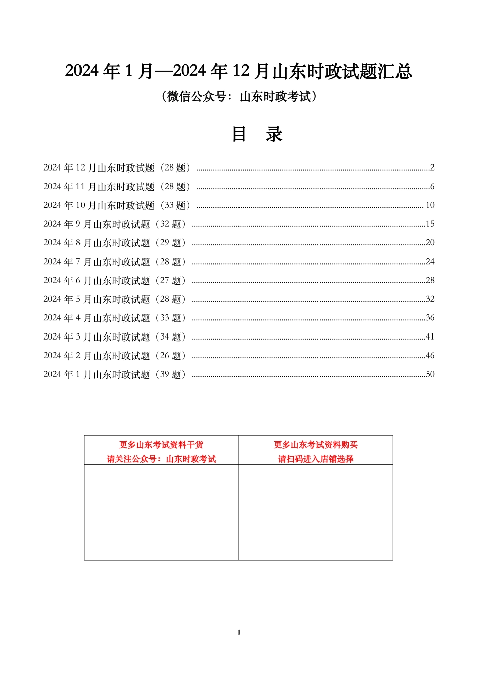 【山东时政试题】2024年1月—2024年12月山东时政试题.pdf_第1页