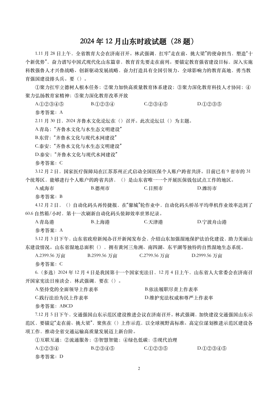 【山东时政试题】2024年1月—2024年12月山东时政试题.pdf_第2页