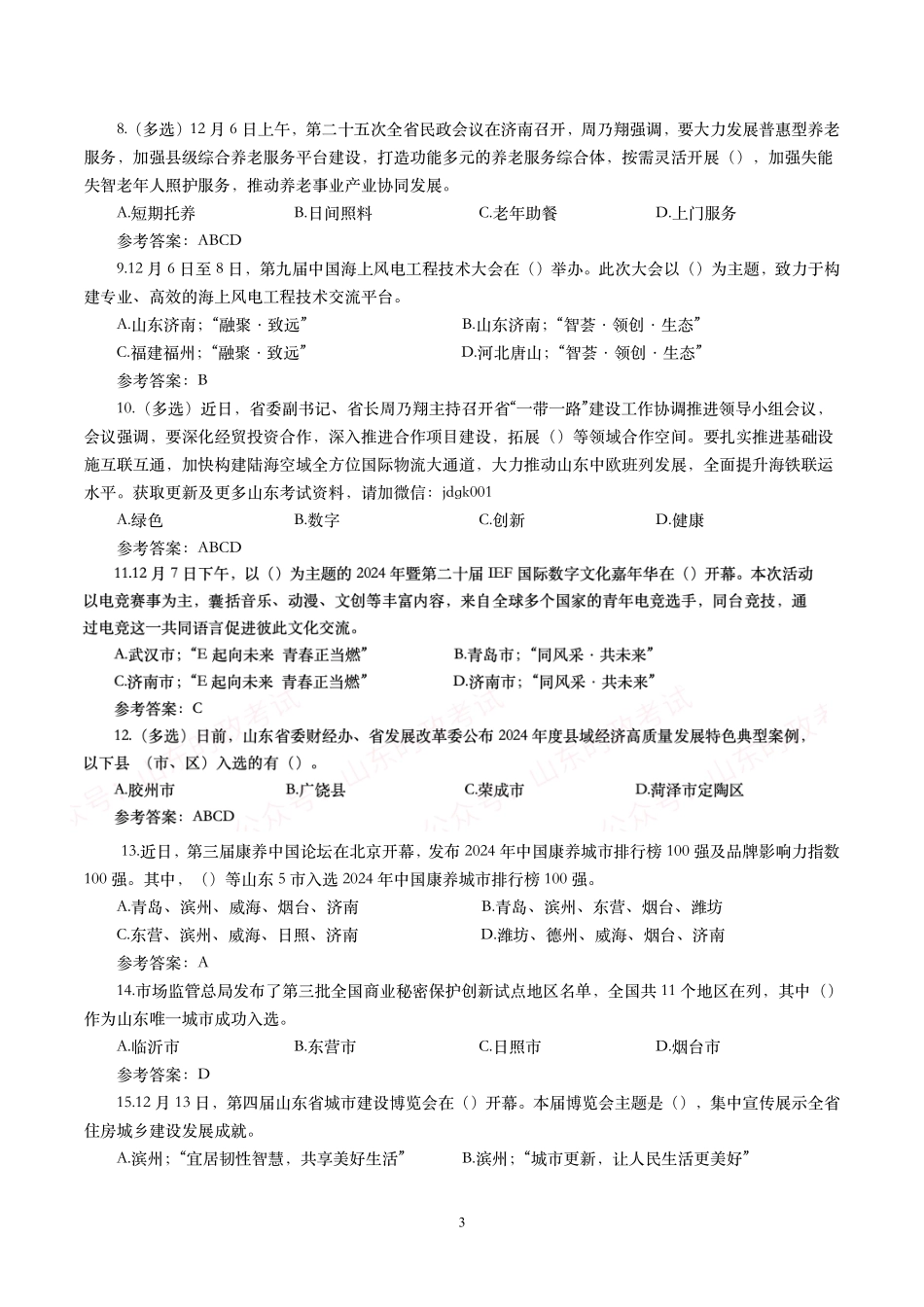 【山东时政试题】2024年1月—2024年12月山东时政试题.pdf_第3页
