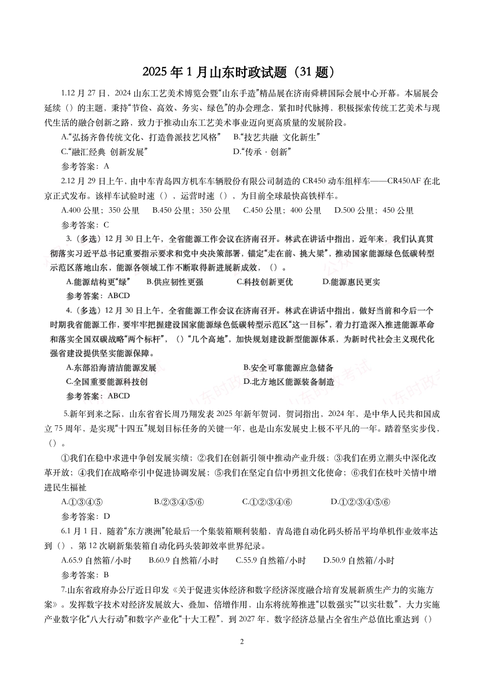 【山东时政试题】2024年2月—2025年1月山东时政试题.pdf_第2页