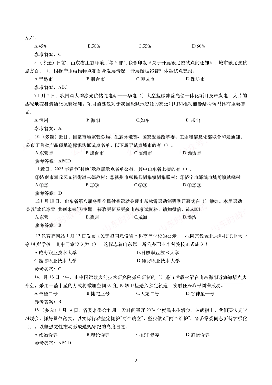 【山东时政试题】2024年2月—2025年1月山东时政试题.pdf_第3页