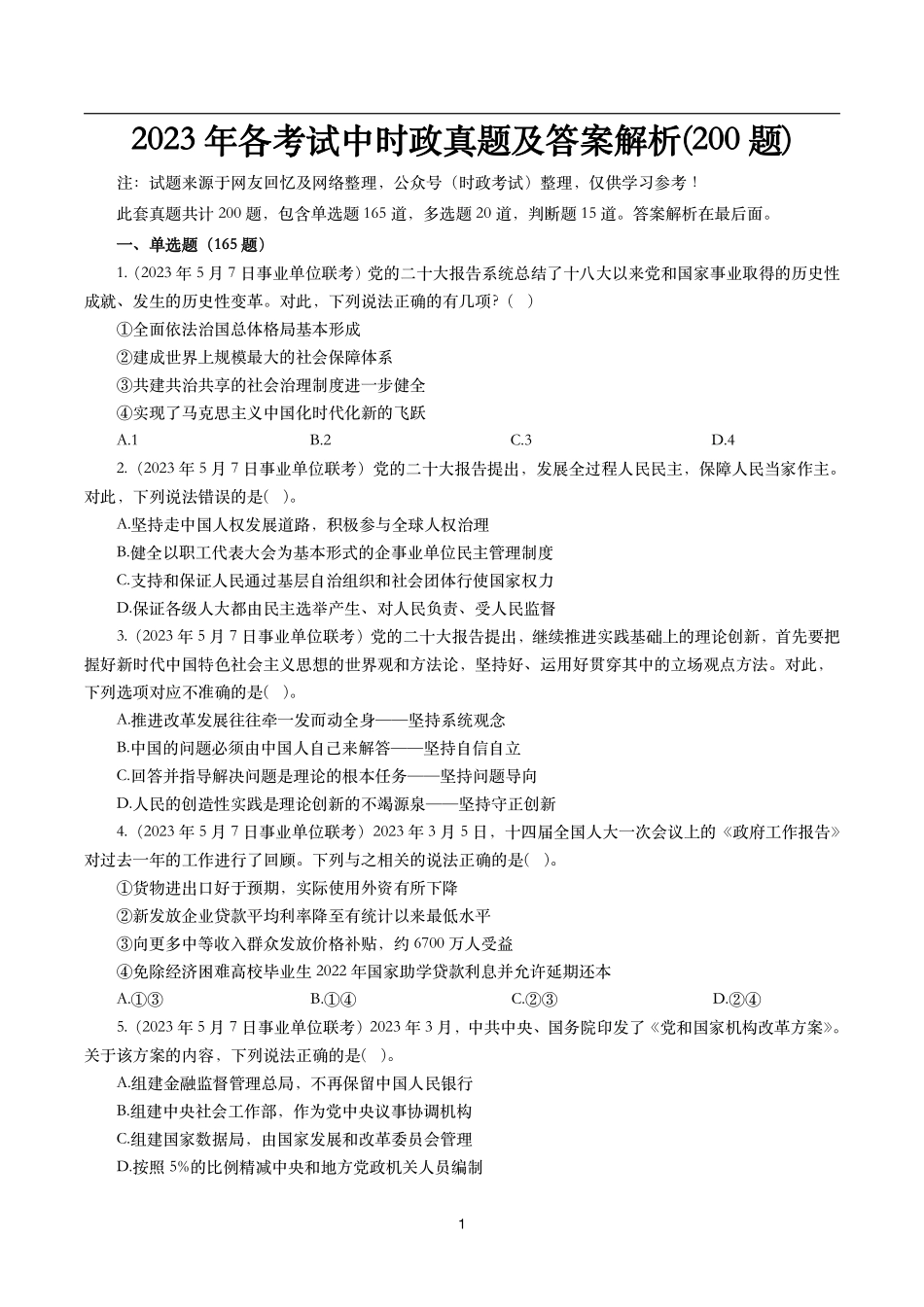 【时政真题】2023年各考试中时政真题及答案解析(200题).pdf_第1页