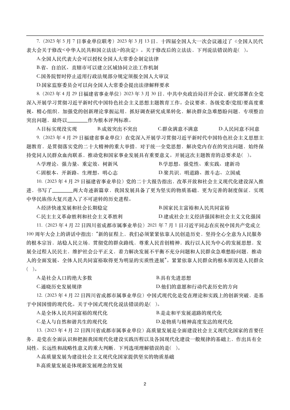 【时政真题】2023年各考试中时政真题及答案解析(200题).pdf_第2页