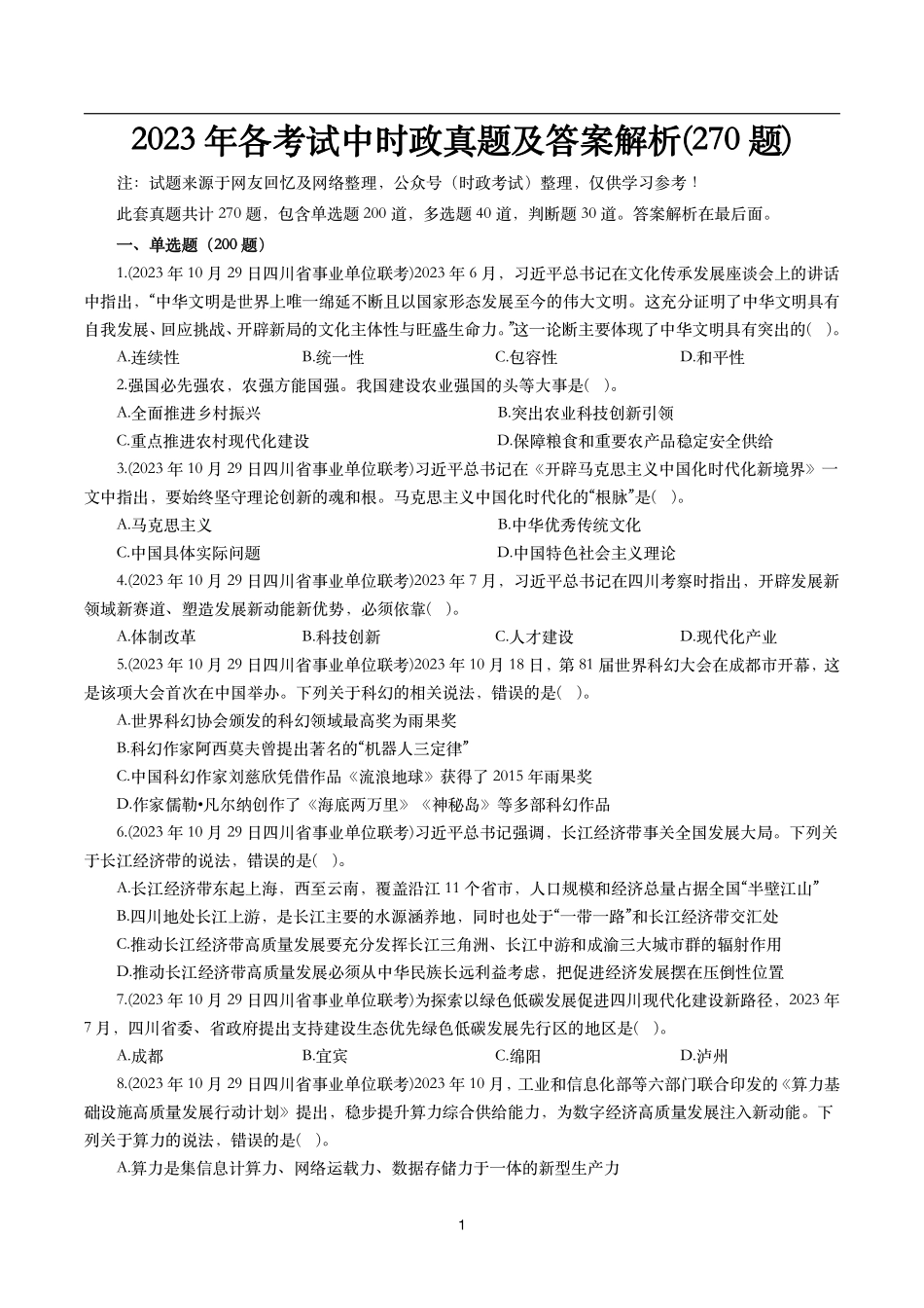【时政真题】2023年各考试中时政真题及答案解析（270题）(二).pdf_第1页