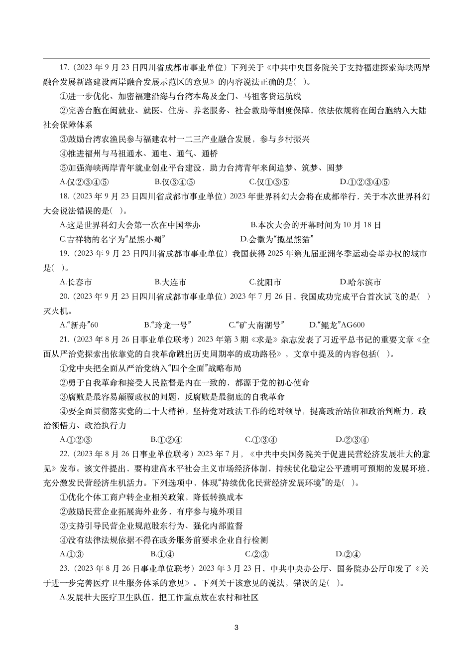 【时政真题】2023年各考试中时政真题及答案解析（270题）(二).pdf_第3页
