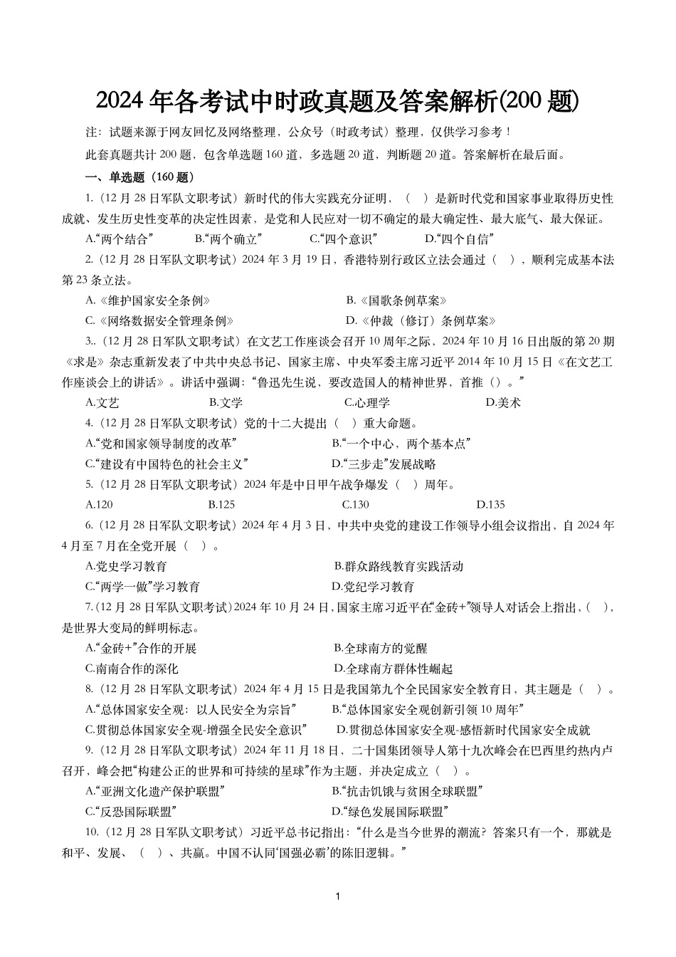 【时政真题】2024年各考试中时政真题及答案解析（200题）(二).pdf_第1页