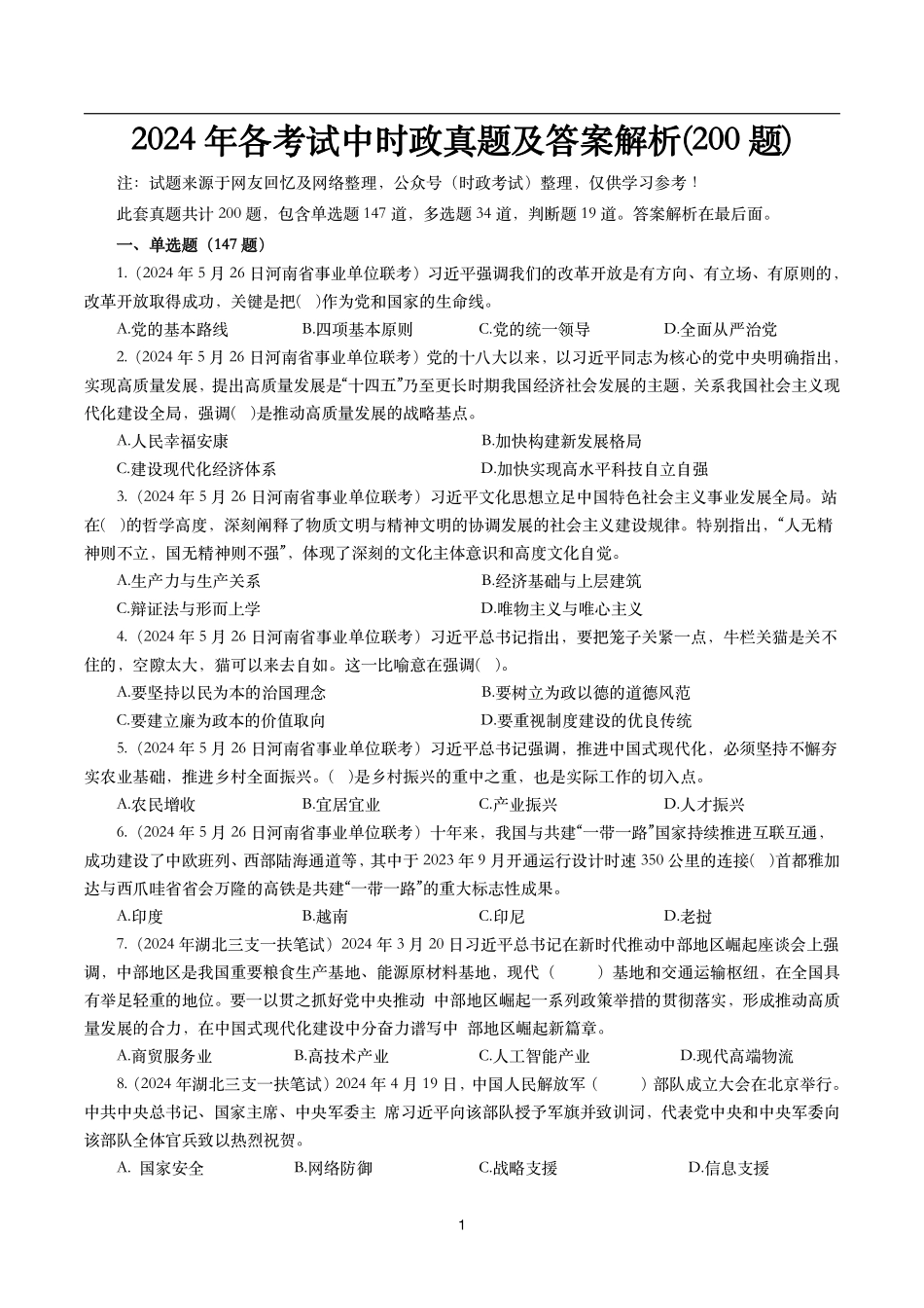 【时政真题】2024年各考试中时政真题及答案解析(200题)(一).pdf_第1页